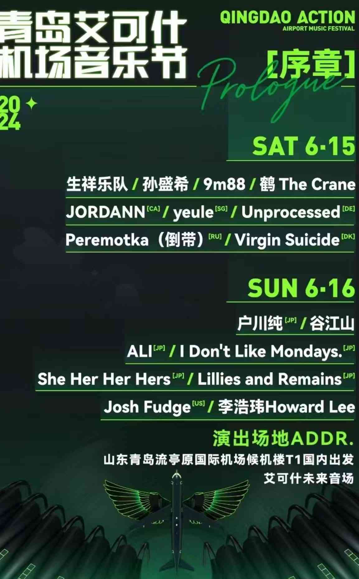 艾可什机场音乐节